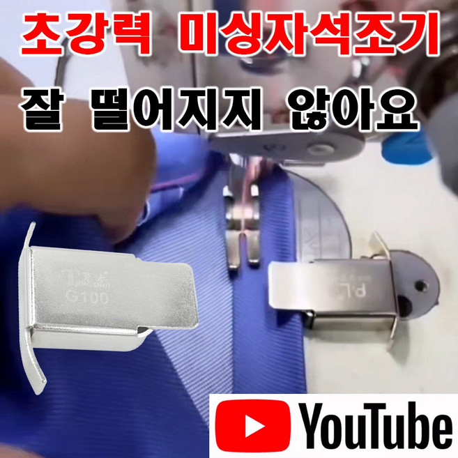 <K마켓> 당일발송 최신형 A-117 초강력 미싱 자석조기 (사용유튜브) 잘 밀리지 않아요 자동조기 자석가이드 시접가이드 미싱가이드 원단가이드 미싱용품 미싱부속 미싱부자재 쏘잉, 1개