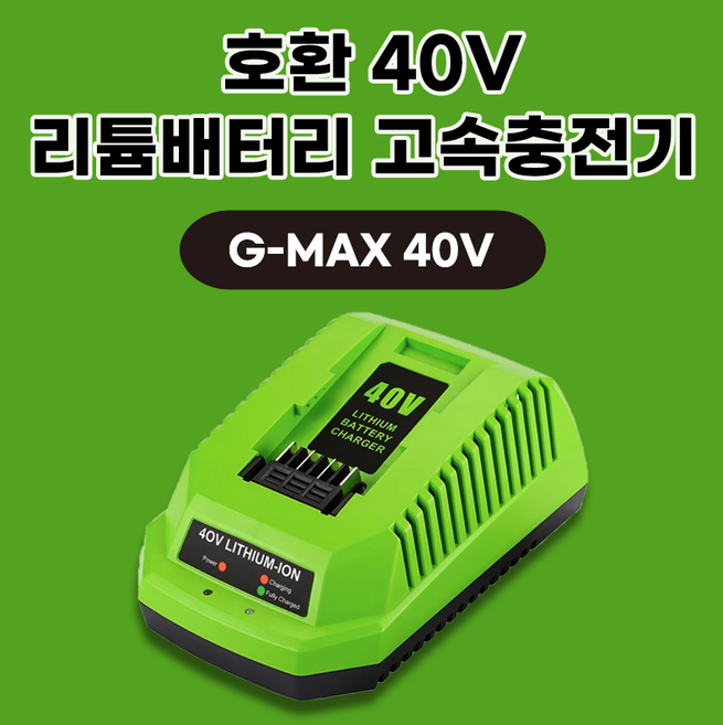 MKG몰 호환 그린웍스 40v 배터리 고속 충전기 G-MAX 40V, 1개