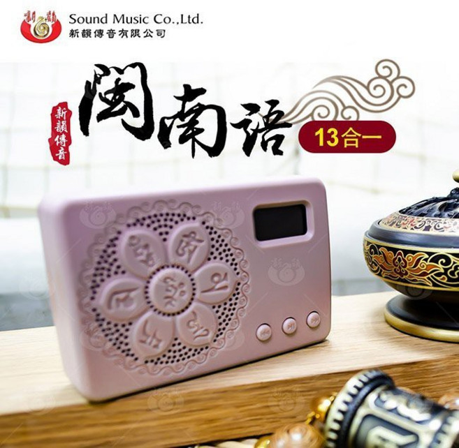 新韻傳音 13合1閩南語念佛機 唱佛機, 1個