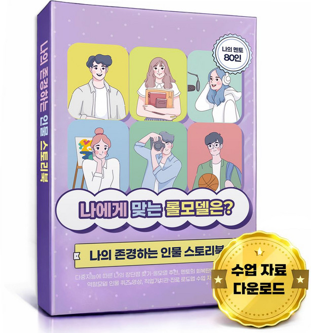 나에게 맞는 롤모델은?, 한국콘텐츠미디어, (주)한국콘텐츠미디어 (부설)한국진로교육센터 저