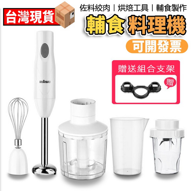 貝寶安 輔食料理機 手持攪拌機, 白色