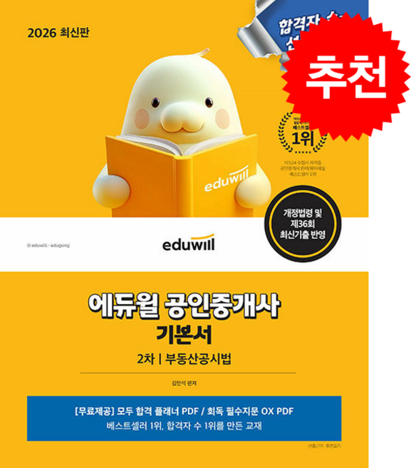 2026 에듀윌 공인중개사 2차 기본서 부동산공시법 + 핵심용어집 증정, 김민석
