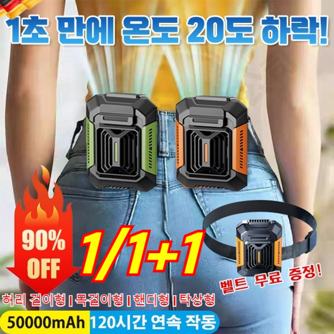 1/1+1 허리걸이 에어컨 아웃도어 허리걸이 선풍기 휴대용 허리선풍기 무선 선풍기 캠핑용 48시간 냉방, (1+1)오렌지*1+푸르다*1