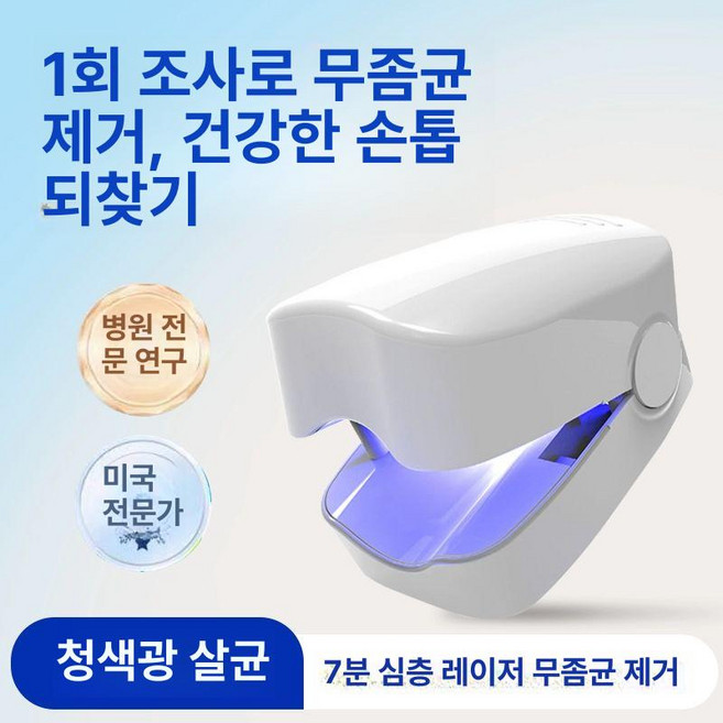 무좀 발톱 유해균 진균등 손톱 도구 보조 네일케어 관리기 곰팡이 원천 기계 자외선, 1개, C. 화이트 충전식 3개 5-10개 손톱용