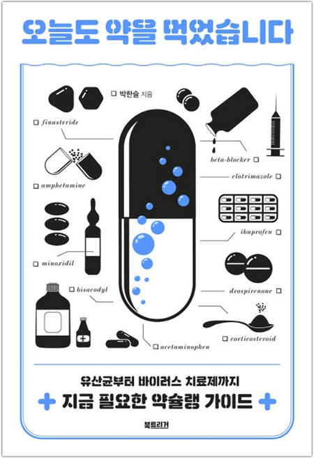 [북트리거] 오늘도 약을 먹었습니다 (박한슬) (마스크제공)