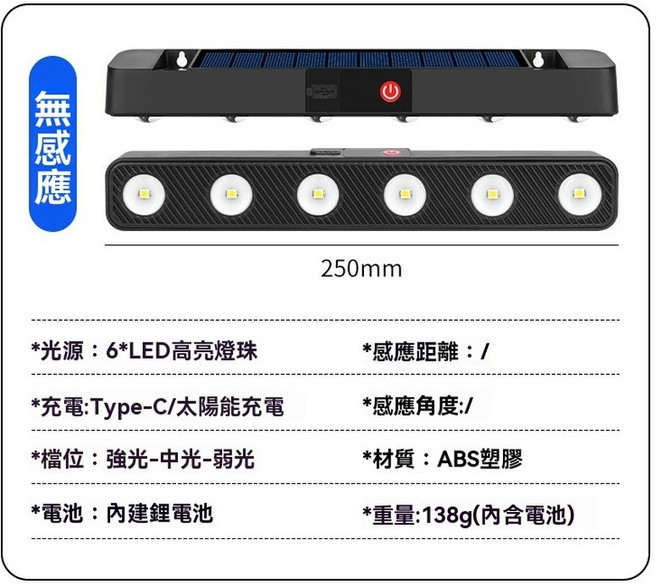 太陽能LED燈 6燈珠 Type-C充電, 1個, 无感应款【250mm 6燈款 】