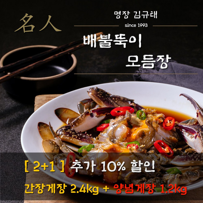 예담채 명장 김규태의 배불뚝이 모듬장 (간장게장2.4kg+양념게장1.2kg) 수분포함, 3개, 간장게장2.4kg+양념게장1.2kg (수분포함)