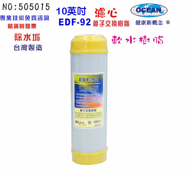 濾心10吋離子交換樹脂除水垢 環保 濾水器 淨水器 電解水機, 1個, C14, 505015