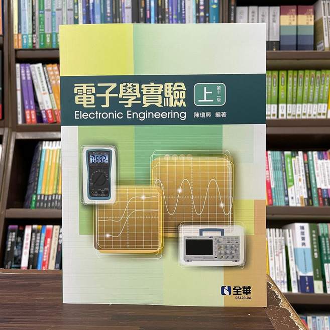 全華 電子學實驗(上), 單本