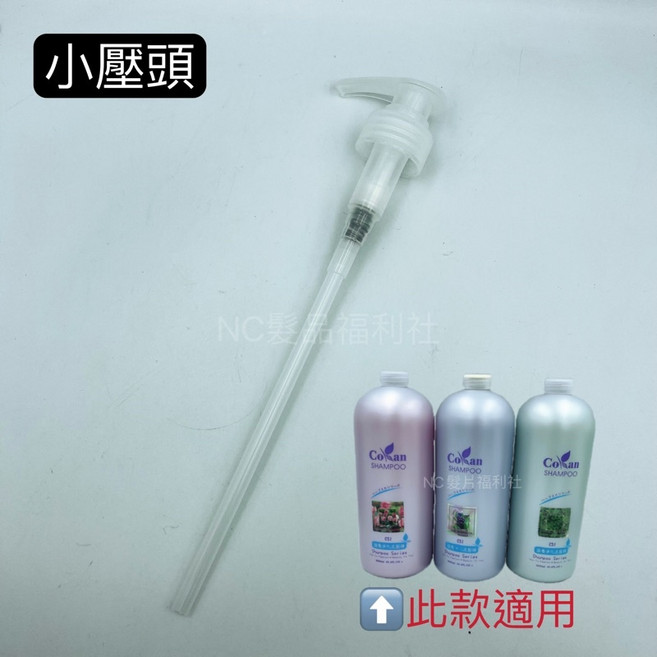 《NC髮品福利社》如圖（不是洗髮精 是壓頭）, 小壓頭（顏色隨機出貨）, 1個