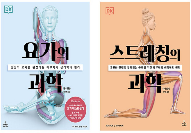 요가의 과학 + 스트레칭의 과학 세트 (전2권)