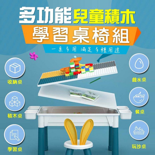 多功能積木學習桌椅組，一桌多用，可收納、玩沙、用餐、學習, 1個