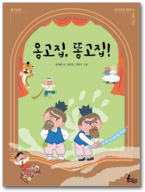 제이북스 옹고집 똥고집 - 옹고집전, 단품, 단품