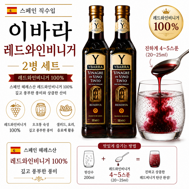 스페인 직수입 이바라 쉐리 레드와인비네거 500ml 2개/ 단맛+신맛이 어우러진 잘숙성된 레드와인식초 샐러드용 드레싱용 고기요리용 다이어트용, 1개, 1L