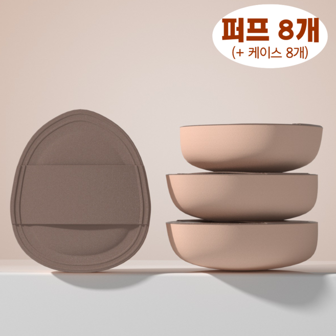 리보에라 아기 궁둥이 쿠션 미니 키미 퍼프, 8개, 브라운스킨