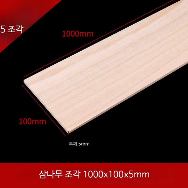 오동나무 무늬목 얇은 판재 DIY 공예재료 모형제작용 목판화 조각용 가벼운 원목 보드, 5개, 삼나무 조각 1000x100x5mm 5개