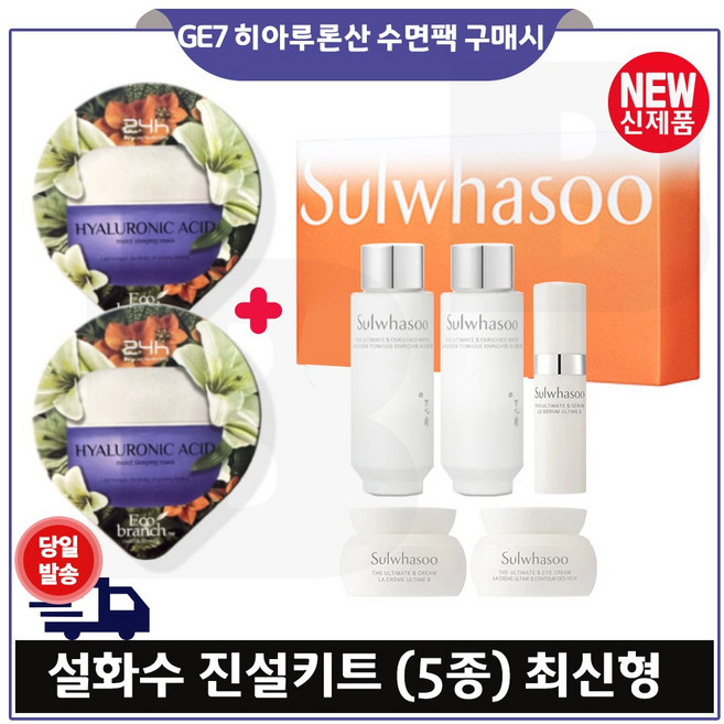 지이세븐) 히아루론산 수면팩 2개 구매/ 진설5종 (최신형 6세대) 진설수 진설유액 진설세럼 진설크림 진설아이크림.