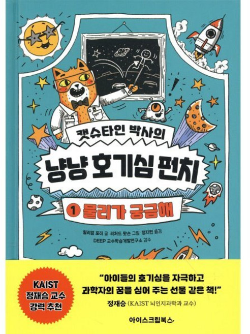 캣슈타인 박사의 냥냥 호기심 펀치 1: 물리가 궁금해, 1, 아이스크림북스, 윌리엄 포터 글/리처드 왓슨 그림/정지현 역/DE...