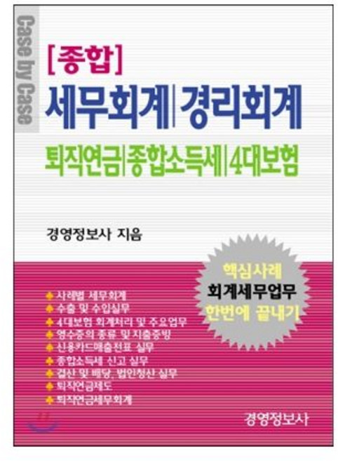 종합 세무회계 경리회계 퇴직연금 종합소득세 4대보험경영정보사327566, 종합 세무회계, 경리회계, 퇴직연금, 종합소득세, 4대