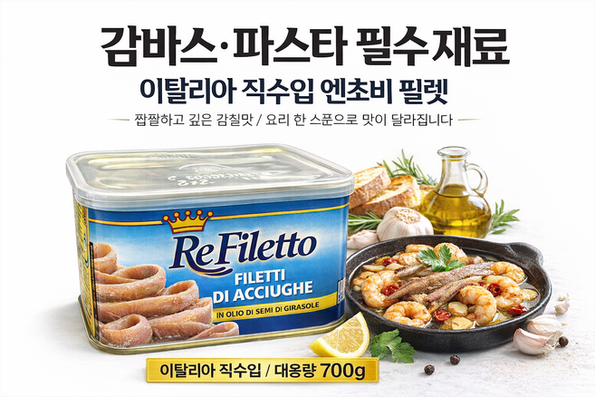 감바스 파스타용 엔초비 필렛 700g 이탈리아 직수입 멸치 오일절임 대용량 1통 2통 3통, 1개