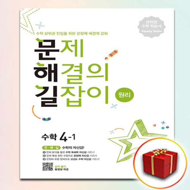 (사은품증정) 문제 해결의 길잡이 원리 수학 4-1 (문해길)