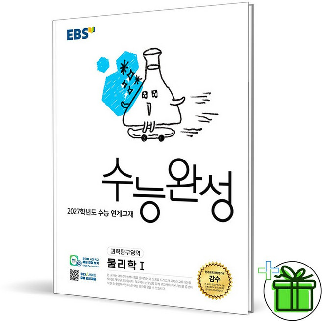 2027 EBS 수능완성 물리학 1, 과학영역, 고등학생