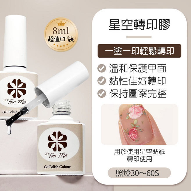 ByFunMe 美甲基礎功能膠全系列套裝組 持久牢固, 星空轉印膠, 1個, 8ml