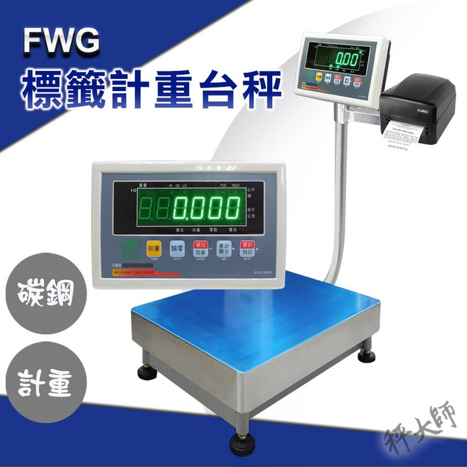 FWG 標籤計重台秤, 150Kgx10g 台面40x50cm, FWG-標籤印表台秤, 150kg