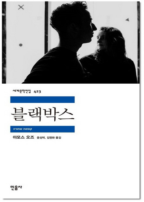 블랙박스 - 민음사 세계 문학 전집 책 423, 단품