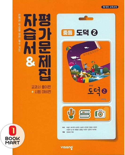 중등 도덕2 자습서+평가문제집 비상교육 중학, 중등2학년