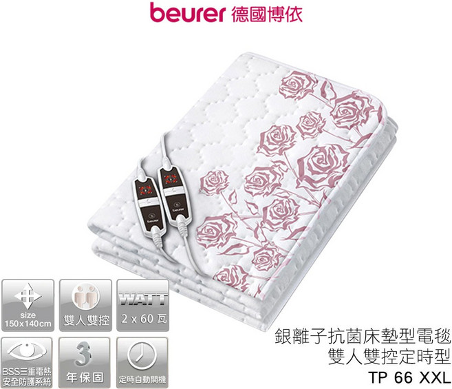 beurer 德國博依 銀離子抗菌床墊型電毯 雙人雙控定時型 TP 66 XXL, 1個