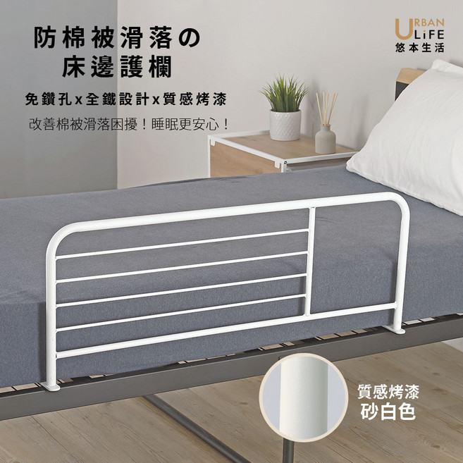 URBAN LIFE 防棉被滑落床邊護欄, 砂白色