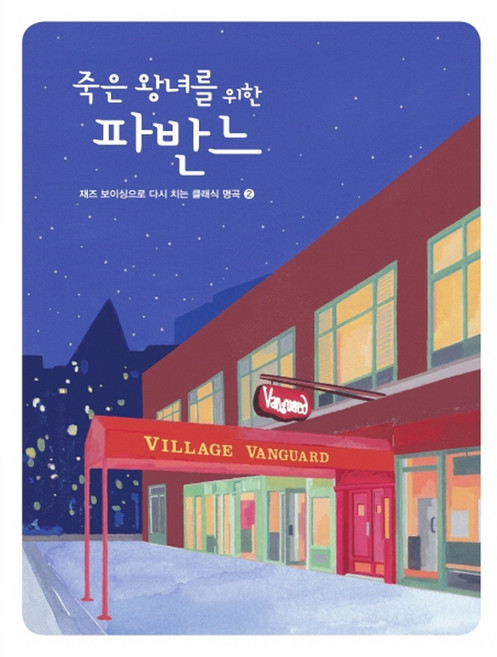[현대음악출판사]죽은 왕녀를 위한 파반느[재즈보이싱으로 다시 치는 클래식명곡 2], 단품, 이선행