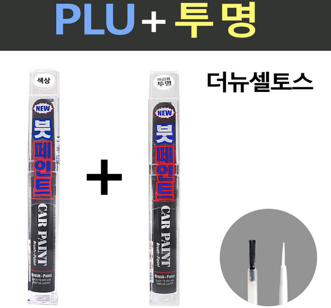 일신 기아 더뉴셀토스 PLU 플루톤블루 붓페인트 + 투명 붓페인트 15ml, 1개