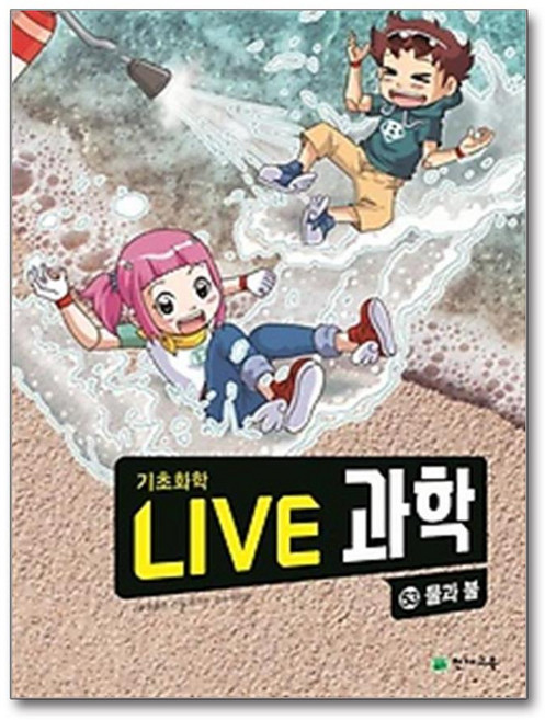 Live 과학 기초화학 53: 물과 불, 권용찬(저) / 김기수(그림), 천재교육, 권용찬 글/김기수 그림/조민진 감수