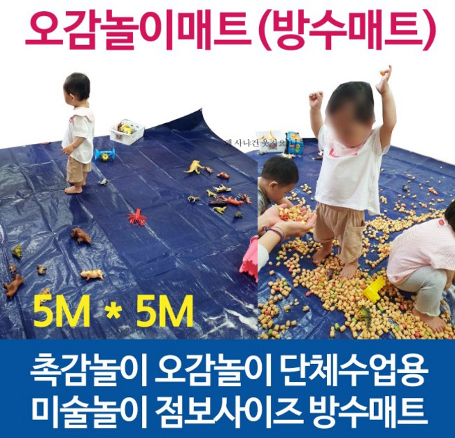 오감놀이매트 미술 단체수업용 놀이 방수매트 방수포 5m x 5m, 1개