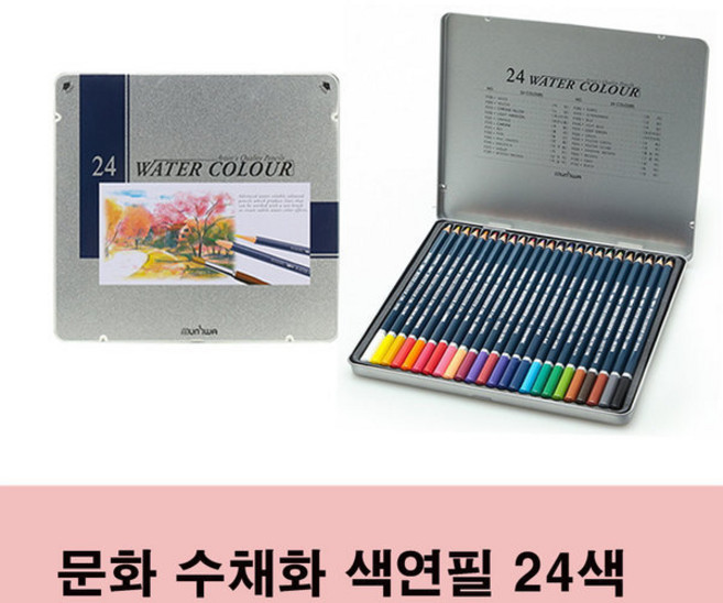 문화 수채화 색연필 학습용/전문가용 24색
