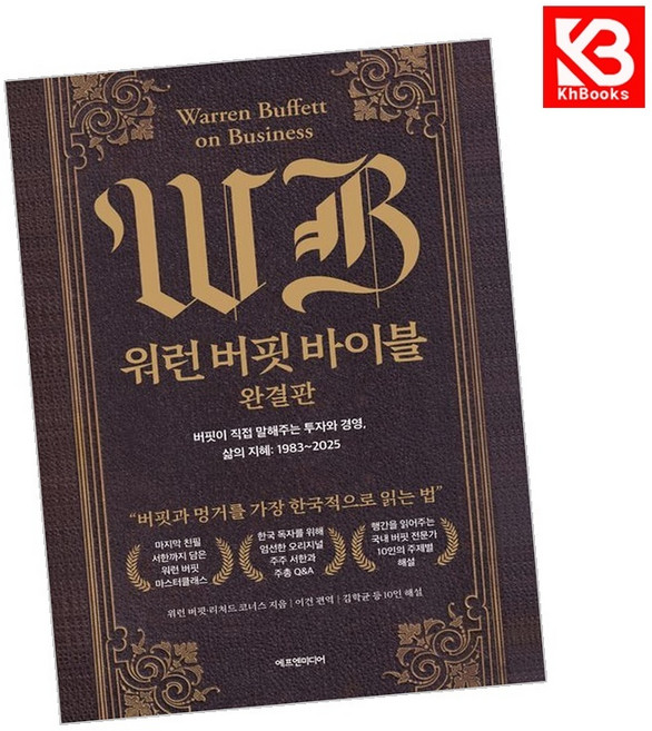 워런 버핏 바이블 완결판 책 + 책갈피 [KHBOOKS]