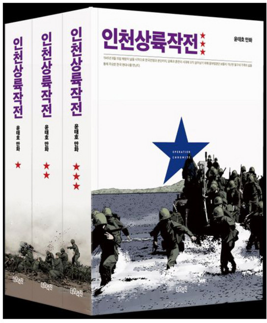 인천상륙작전 세트 (전3권) - 윤태호 만화