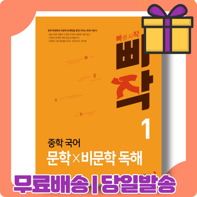 빠작 중학 문학 X 비문학 독해 1 권 #안전포장#빠른발송
