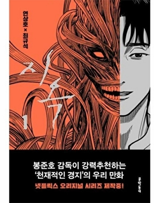 NSB9788954673044 새책-스테이책터 [지옥 1]-문학동네-연상호.최규석 지음-인터넷 연재 만화-20200703 출간-판형 153x220-, 지옥 1