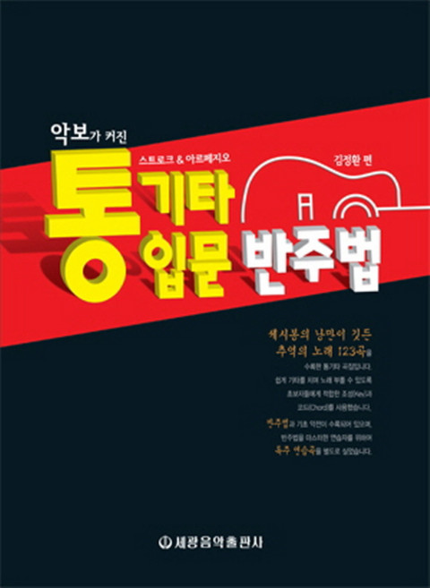 악보가 커진 통기타 입문 반주법:스트로크 아르페지오, 세광음악출판사, 김정환