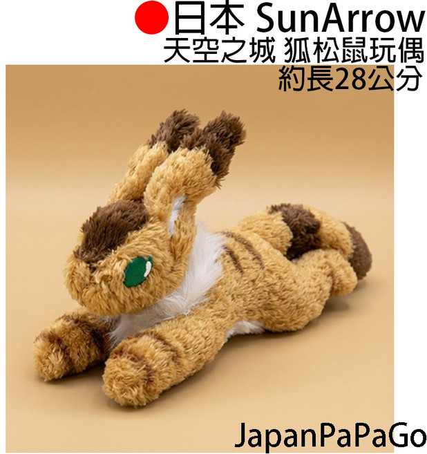 SunArrow 天空之城 狐松鼠 玩偶 約長28公分, 1個