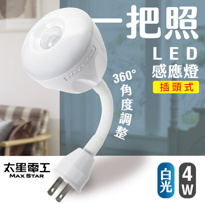 太星電工 LED 感應燈 4W AC 插頭式 白光