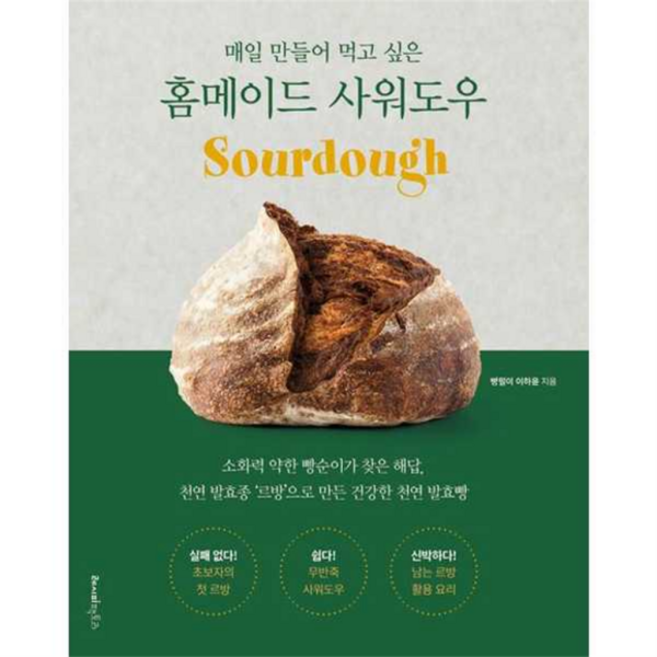 레시피팩토리 매일 만들어 먹고 싶은 홈메이드 사워도우, 상세 설명 참조, 상세 설명 참조