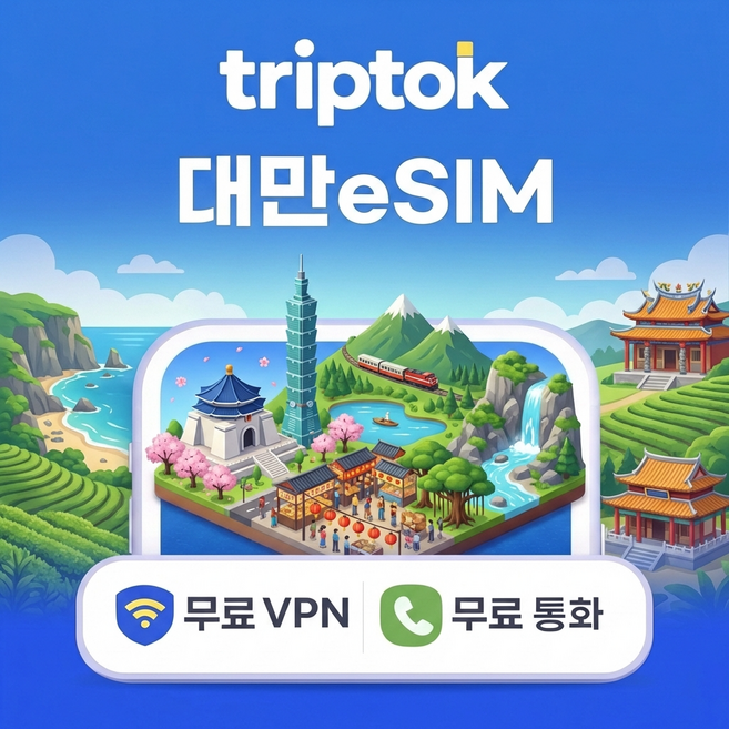 대만 eSIM e심 5G 중화텔레콤 FarEasTone 1GB~50GB 데이터 전화 VPN, 데일리 (일별 제한 · 가벼운 사용자용), 매일 1GB/일+저속무제한, 1일