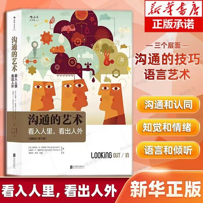 중국어원서 沟通的艺术 소통의 기술 The Art of Communication Adler 아들러