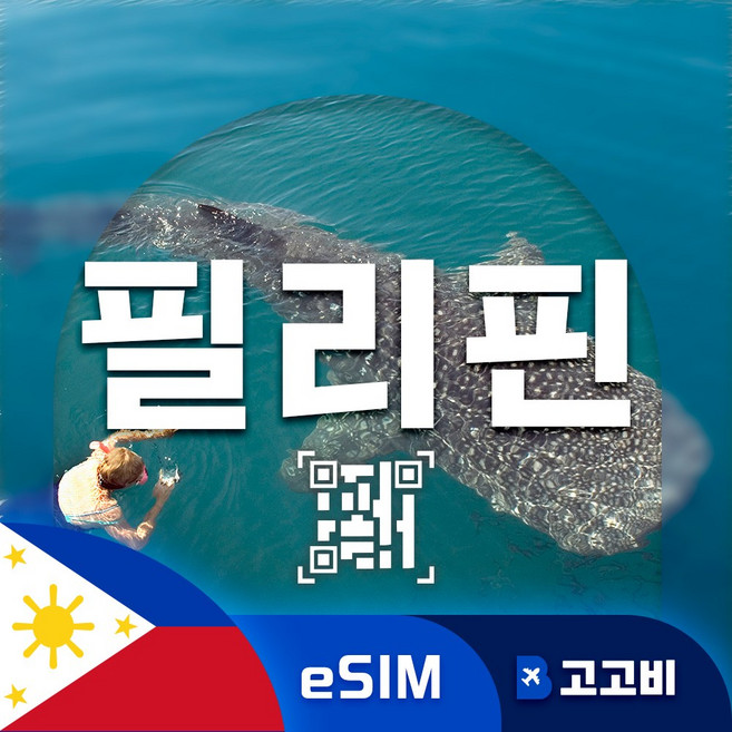 필리핀 이심 eSIM 마닐라 세부 보라카이 필리핀 전지역 500MB ~ 완전 무제한, 1개, 15일