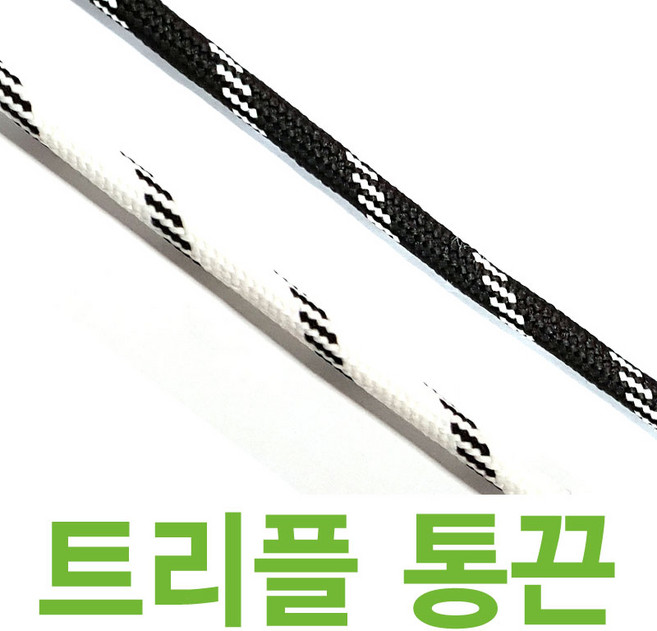 2결레분 트리플 호환 통끈 블랙 화이트 라운드끈 교체용 신발끈 운동화끈