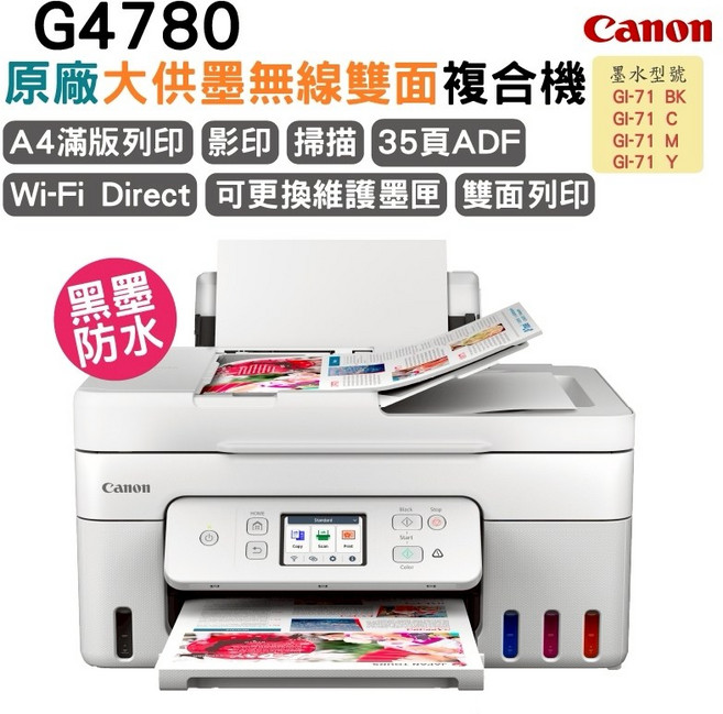 Canon原廠大供墨無線雙面複合機 (A4滿版列印、Wi-Fi Direct、黑墨防水), G4780